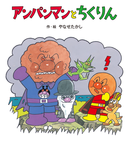 アンパンマンとちくりん 絵本ナビ やなせ たかし みんなの声 通販