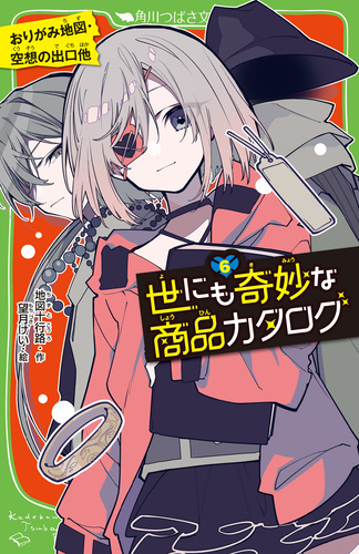 角川つばさ文庫 世にも奇妙な商品カタログ 6 おりがみ地図 空想の出口他 絵本ナビ 地図十行路 望月 けい みんなの声 通販