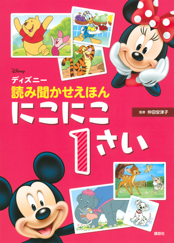 ディズニーの読み聞かせえほん にこにこ1歳 絵本ナビ 講談社 みんなの声 通販