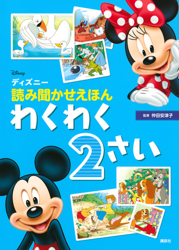 ディズニーの読み聞かせえほん わくわく2歳 絵本ナビ 講談社 みんなの声 通販