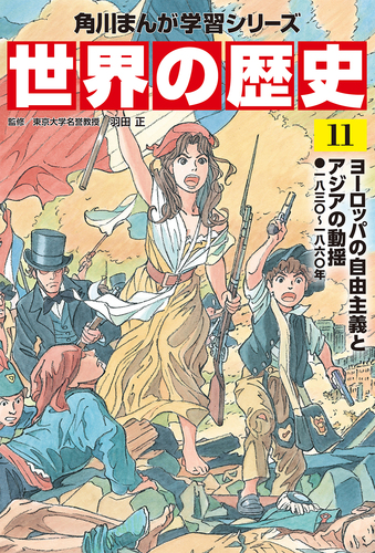 角川まんが学習シリーズ 世界の歴史 11 ヨーロッパの自由主義とアジアの動揺 一八三 一八六 年 絵本ナビ 羽田 正 みんなの声 通販