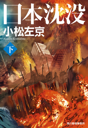 日本沈没 下 絵本ナビ 小松左京 みんなの声 通販