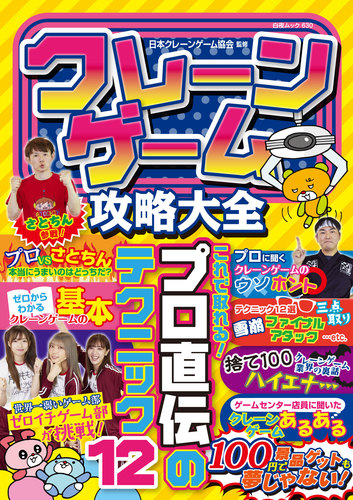 クレーンゲーム攻略大全 絵本ナビ 日本クレーンゲーム協会 みんなの声 通販