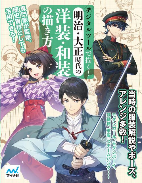 デジタルツールで描く 明治 大正時代の洋装 和装の描き方 絵本ナビ ジェネット みんなの声 通販