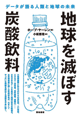地球を滅ぼす炭酸飲料 データが語る人類と地球の未来 絵本ナビ ホープ ヤーレン 小坂 恵理 みんなの声 通販 地球を滅ぼす炭酸飲料 データが語る人類と地球の未来 絵本ナビ ホープ ヤーレン 小坂 恵理 みんなの声 通販