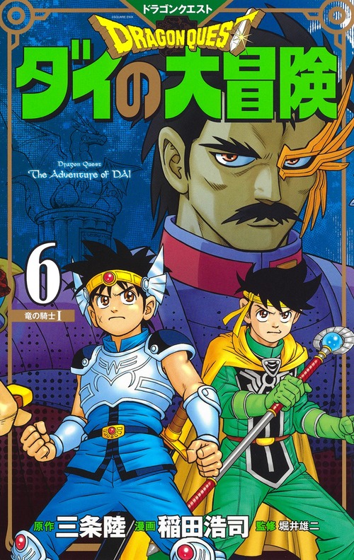 ドラゴンクエスト ダイの大冒険 新装彩録版 6 絵本ナビ 稲田 浩司 稲田 浩司 堀井 雄二 みんなの声 通販