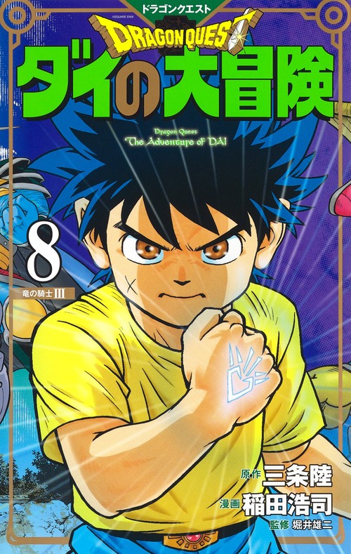 ドラゴンクエスト ダイの大冒険 新装彩録版 8 絵本ナビ 稲田 浩司 稲田 浩司 堀井 雄二 みんなの声 通販 ドラゴンクエスト ダイの大冒険 新装彩録版 8 絵本ナビ 稲田 浩司 稲田 浩司 堀井 雄二 みんなの声 通販