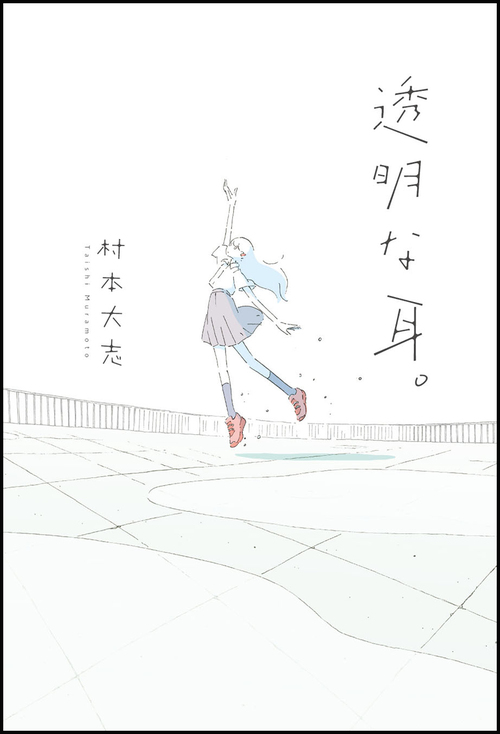 透明な耳 絵本ナビ みんなの声 通販