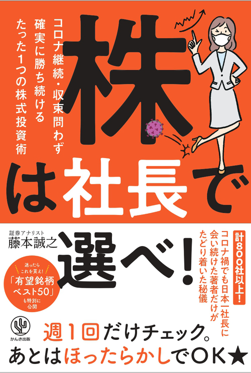 株は社長で選べ コロナ継続 収束問わず確実に勝ち続けるたった1つの株式投資術 絵本ナビ みんなの声 通販 株は社長で選べ コロナ継続 収束問わず確実に勝ち続けるたった1つの株式投資術 絵本ナビ みんなの声 通販