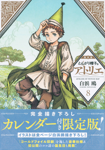 完全描き下ろしカレンダー付き とんがり帽子のアトリエ 8 限定版 絵本ナビ みんなの声 通販