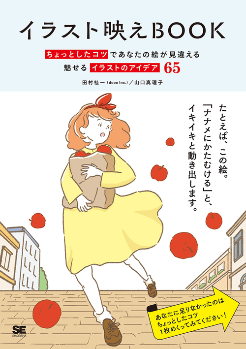 イラスト映えbook ちょっとしたコツであなたの絵が見違える 魅せるイラストのアイデア65 絵本ナビ 田村 桂一 Dooo Inc 田村 桂一 Dooo Inc みんなの声 通販