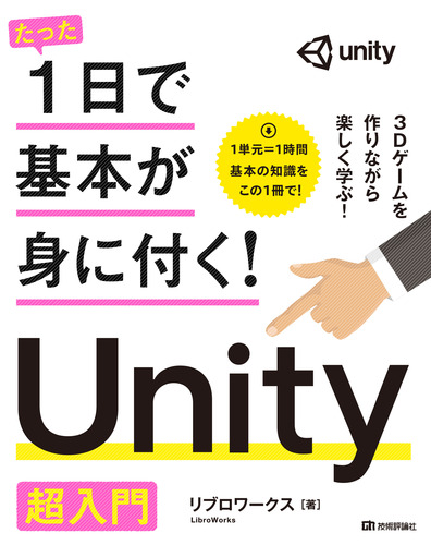 たった1日で基本が身に付く Unity 超入門 絵本ナビ リブロワークス みんなの声 通販