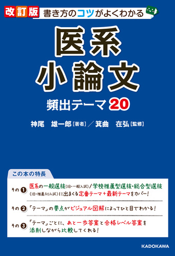 改訂版 書き方のコツがよくわかる 医系小論文 頻出テーマ 絵本ナビ 神尾雄一郎 神尾雄一郎 みんなの声 通販