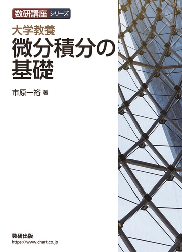 数研講座シリーズ 大学教養 微分積分の基礎 | 市原一裕 | 絵本