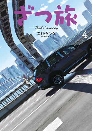 ざつ旅－That's Journey－ 4 4 | 石坂 ケンタ | 絵本ナビ：レビュー・通販