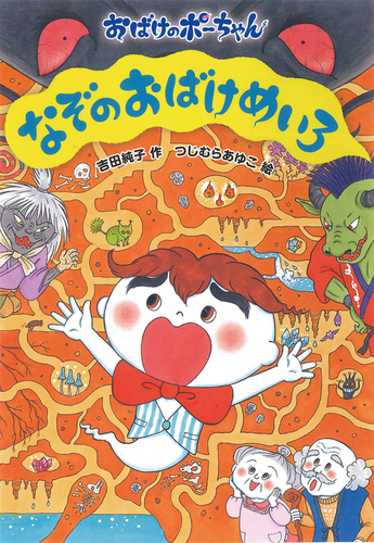 おばけのポーちゃん 11 なぞのおばけめいろ 絵本ナビ 吉田 純子 つじむら あゆこ みんなの声 通販