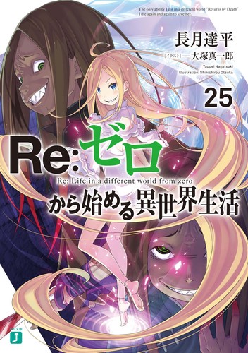 Re ゼロから始める異世界生活25 絵本ナビ 長月達平 大塚 真一郎 みんなの声 通販