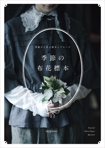 季節の布花標本 型紙から作る標本とブローチ|絵本ナビ : utopiano
