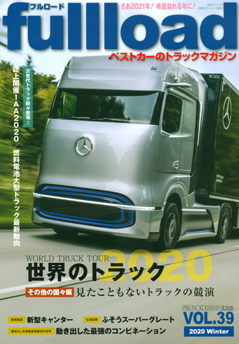 ベストカーのトラックマガジンfullload Vol 39 絵本ナビ ベストカー みんなの声 通販
