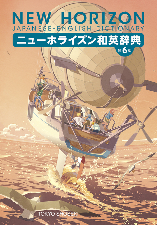 ニューホライズン和英辞典 第6版 | 笠島 準一,阿野幸一,緒方