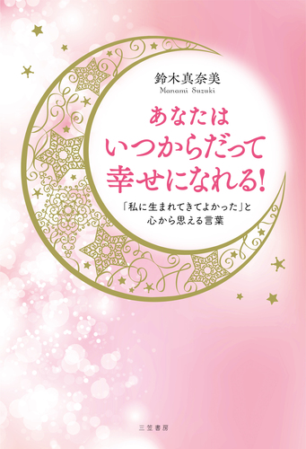 あなたはいつからだって幸せになれる 私に生まれてきてよかった と心から思える言葉 絵本ナビ 鈴木 真奈美 みんなの声 通販