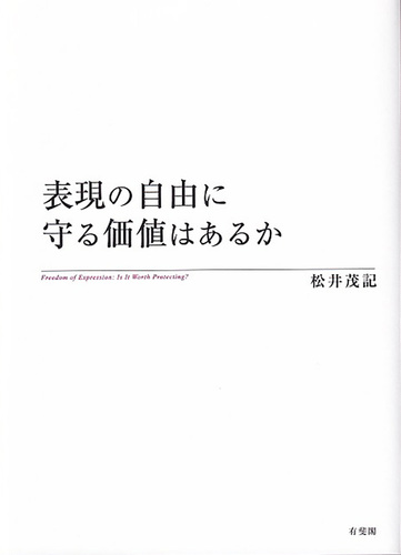 表現の自由に守る価値はあるか 絵本ナビ 松井 茂記 みんなの声 通販