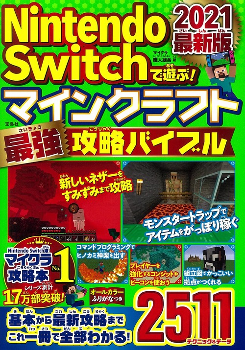 Nintendo Switchで遊ぶ マインクラフト最強攻略バイブル 21最新版 絵本ナビ マイクラ職人組合 みんなの声 通販
