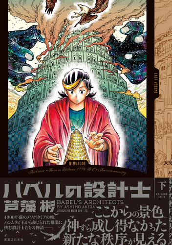バベルの設計士 (下) | 芦藻 彬 | 絵本ナビ:レビュー・通販