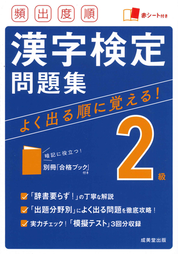 頻出度順 漢字検定2級問題集 | 成美堂出版編集部,成美堂出版編集