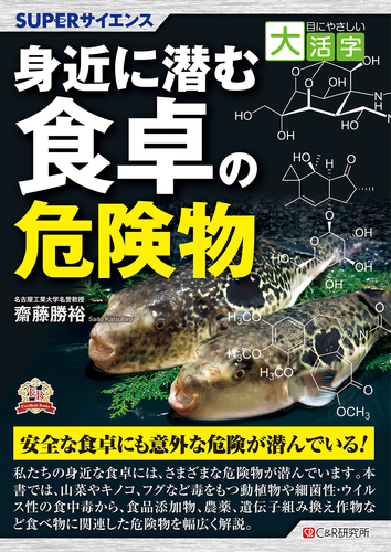 目にやさしい大活字 Superサイエンス 身近に潜む食卓の危険物 絵本ナビ 齋藤 勝裕 みんなの声 通販