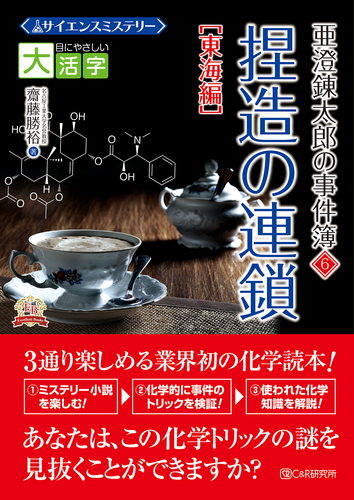 目にやさしい大活字 サイエンスミステリー 亜澄錬太郎の事件簿6 東海編 捏造の連鎖 絵本ナビ 齋藤 勝裕 みんなの声 通販