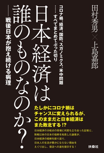 日本経済は誰のものなのか 戦後日本が抱え続ける病理 絵本ナビ 田村秀男 上島 嘉郎 みんなの声 通販