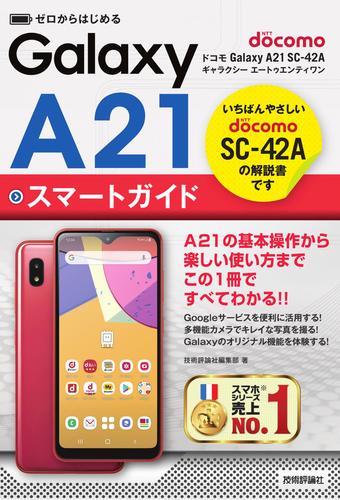 スマートフォン/携帯電話GALAXY A21 SC-42A
