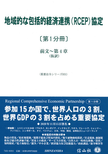 地域的な包括的経済連携 Rcep 協定 第1分冊 前文 第4章 仮訳 絵本ナビ 信山社編集部 みんなの声 通販 地域的な包括的経済連携 Rcep 協定 第1分冊 前文 第4章 仮訳 絵本ナビ 信山社編集部 みんなの声 通販