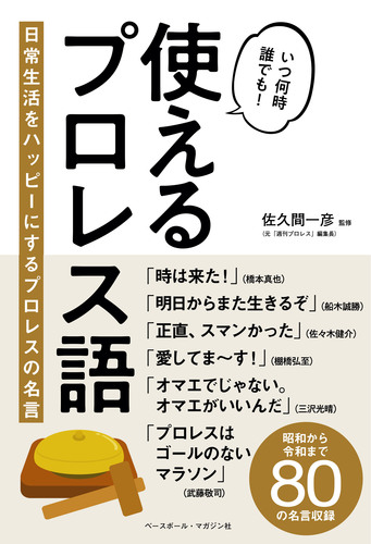 使えるプロレス語日常生活をハッピーにするプロレスの名言 絵本ナビ 佐久間一彦 みんなの声 通販