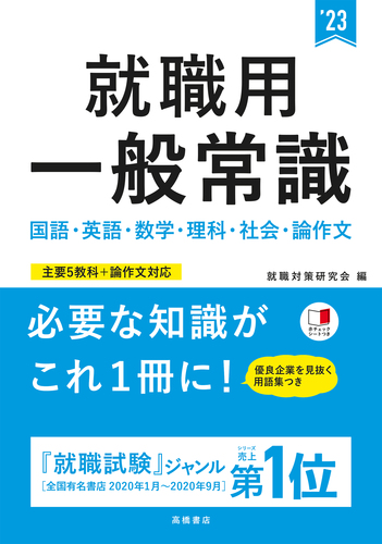 就職用一般常識１０分間テスト ２００４年度版/高橋書店/就職対策研究会