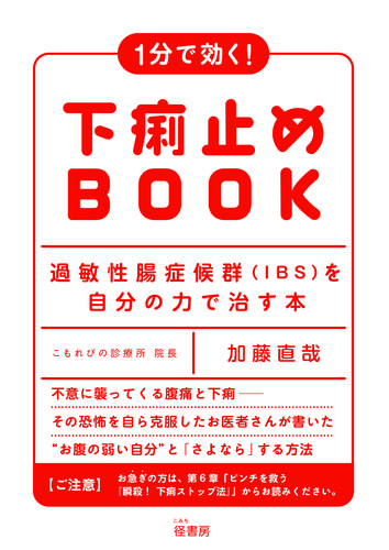 1分で効く 下痢止めbook 過敏性腸症候群 Ibs を自分の力で治す本 絵本ナビ 加藤 直哉 みんなの声 通販 1分で効く 下痢止めbook 過敏性腸症候群 Ibs を自分の力で治す本 絵本ナビ 加藤 直哉 みんなの声 通販