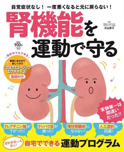 腎機能を運動で守る 絵本ナビ みんなの声 通販