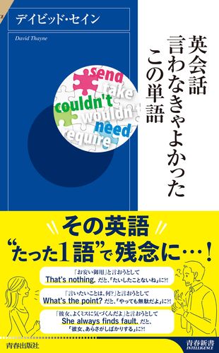 英会話 言わなきゃよかったこの単語 絵本ナビ デイビッド セイン みんなの声 通販