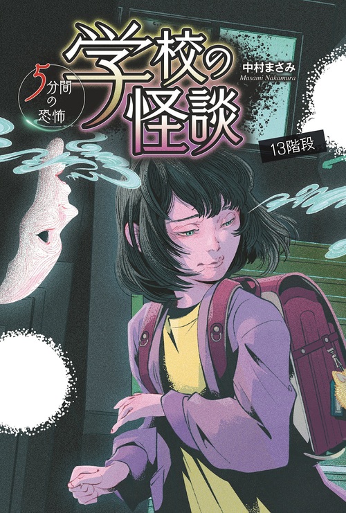 怪談 5分間の恐怖 13階段 | 中村 まさみ | 絵本ナビ：レビュー・通販