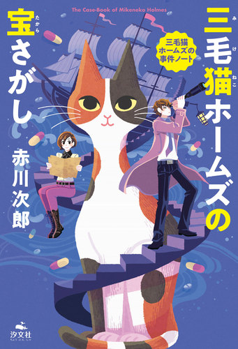 赤川次郎の三毛猫ホームズシリーズ〈3枚組〉