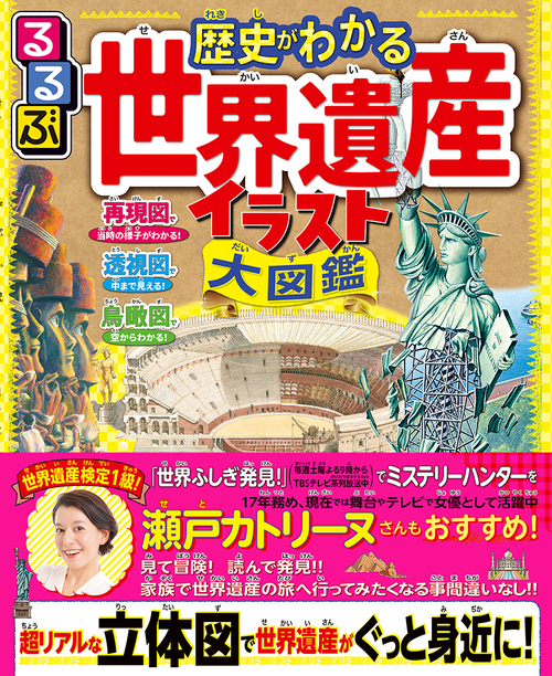 るるぶ 歴史がわかる 世界遺産イラスト大図鑑 絵本ナビ みんなの声 通販