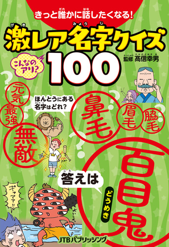 きっと誰かに話したくなる 激レア名字クイズ100 絵本ナビ 高信 幸男 みんなの声 通販