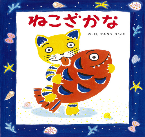 ファッション | ねこざかな わたなべ 絵本ナビ | ゆういち ゆういち,わたなべ 絵本・児童書