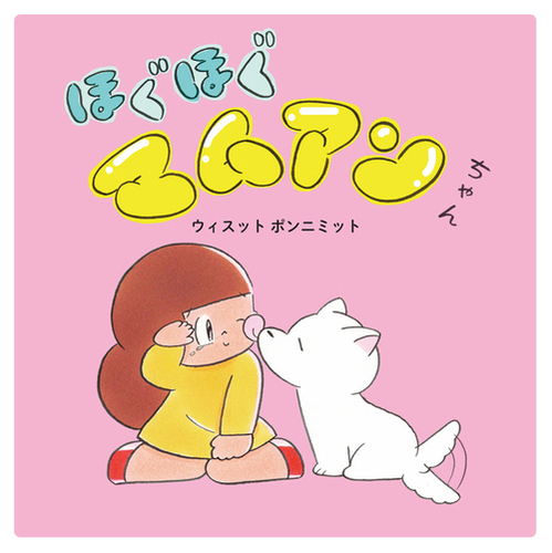 ほぐほぐマムアンちゃん | ウィスット・ポンニミット | 絵本ナビ