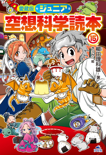 愛蔵版 ジュニア空想科学読本 15 絵本ナビ 柳田 理科雄 きっか みんなの声 通販