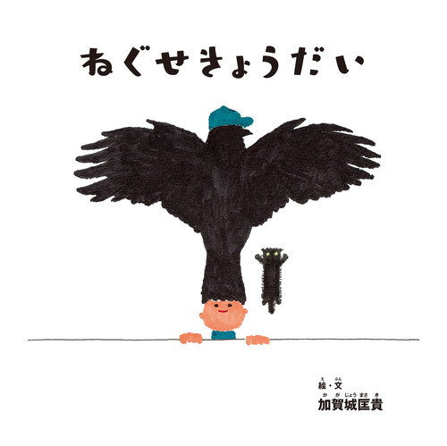 ねぐせきょうだい | 加賀城匡貴,加賀城匡貴 | 絵本ナビ：レビュー・通販