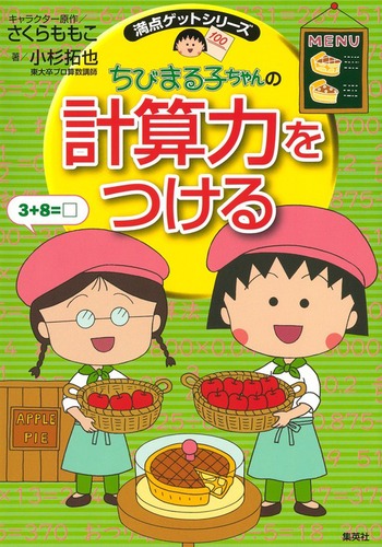 満点ゲットシリーズ ちびまる子ちゃんの計算力をつける 絵本ナビ 小杉拓也 相川 晴 さくら ももこ みんなの声 通販