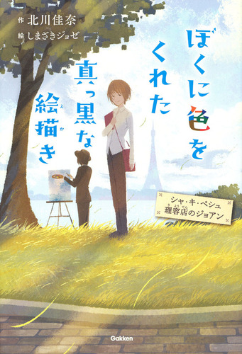 ぼくに色をくれた真っ黒な絵描き シャ キ ペシュ理容店のジョアン 絵本ナビ 北川 佳奈 しまざきジョゼ みんなの声 通販 ぼくに色をくれた真っ黒な絵描き シャ キ ペシュ理容店のジョアン 絵本ナビ 北川 佳奈 しまざきジョゼ みんなの声 通販