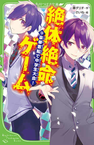 角川つばさ文庫 絶体絶命ゲーム 9 豪華客船で中学生大会 絵本ナビ 藤 ダリオ さいね みんなの声 通販